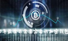 2023年最佳不需要实名的加密钱包推荐