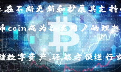   币coin官方下载地址及使用指南 / 
 guanjianci 币coin, 官方下载, 数字货币, 钱包软件 /guanjianci 

一、什么是币coin？
币coin是一款专为数字货币交易和管理设计的钱包软件。随着虚拟货币的兴起，越来越多的人开始关注如何安全便捷地管理自己的数字资产，而币coin正是满足这一需求的工具之一。它提供了安全的钱包地址以及丰富的功能，可以帮助用户轻松进行数字货币的存储、转账和交易。

二、币coin的功能介绍
币coin作为一款数字货币钱包软件，拥有多种实用功能：
ul
    listrong安全存储：/strong币coin采用了多种加密技术，确保用户的私钥和资产安全。/li
    listrong多种货币支持：/strong币coin支持多种主流数字货币，方便用户集中管理不同类型的资产。/li
    listrong易于使用：/strong币coin界面友好、操作简单，即使是新手也能迅速上手。/li
    listrong方便转账：/strong用户可以通过扫描二维码或输入地址迅速完成转账，省时省力。/li
    listrong交易所连接：/strong币coin提供与多家交易所的连接，方便用户进行实时交易。/li
/ul

三、如何下载和安装币coin？
下载币coin的过程非常简单。用户可以直接访问币coin的官方网站，找到下载页面进行下载。以下是详细步骤：
ol
    listrong访问官网：/strong打开浏览器，输入币coin的官方网址，进入软件的下载页面。/li
    listrong选择平台：/strong币coin支持多个操作系统，包括Windows、macOS、iOS和Android。根据自己的设备选择相应的版本。/li
    listrong下载软件：/strong点击下载按钮，软件将自动下载到本地计算机。/li
    listrong安装：/strong找到下载的安装文件，双击并按照指示完成安装过程。/li
/ol

四、如何创建和恢复钱包？
在安装完币coin后，用户需要创建一个新的钱包或者恢复一个已有的钱包：
ul
    listrong创建钱包：/strong选择创建新钱包，系统将要求你设置一个安全密码。确保密码复杂且不易被猜测。/li
    listrong备份助记词：/strong创建钱包后，系统会提供一组助记词。务必将其妥善保存，作为未来恢复钱包的依据。/li
    listrong恢复钱包：/strong如果你之前有钱包并需要恢复，可以在登录页面选择“恢复钱包”选项。输入助记词后，系统将会导入你的钱包。/li
/ul

五、使用币coin时的安全注意事项
虽然币coin提供了多重安全保障，但用户自身的安全意识也极其重要。以下是一些使用币coin时需要注意的安全措施：
ul
    listrong定期更新：/strong及时更新墨币coin至最新版本，以获得最新的安全补丁和功能增强。/li
    listrong安全密码：/strong设置一个复杂且独特的密码，避免使用简单的组合。/li
    listrong监控资产：/strong定期查看资产变化，尽早发现异常行为。/li
    listrong避免公共网络：/strong尽量在安全的网络环境下使用币coin，避免在公共Wi-Fi环境下进行交易。/li
    listrong启用双重验证：/strong如果币coin支持双重验证功能，务必开启，增加额外的安全保护。/li
/ul

六、常见问题解答
在使用币coin过程中，用户可能会遇到一些常见问题。以下是5个可能相关的问题及其详细解答：

1. 如何找回丢失的助记词？
助记词是恢复数字钱包的重要凭证。如果用户丢失了助记词，将无法恢复钱包里的资产。因此，务必要将助记词妥善保管。在家里，可以选择将助记词写在纸上，并放在安全的地方。还有一些用户选择将助记词存储在密码管理器中，确保只有自己能够访问。

如果真的是很不幸丢失了助记词，唯一的临时解决方案是查看之前的备份（如果有的话），例如电子邮件或云存储中是否保存过钱包信息。遗憾的是，没有其他方式可以找回丢失的助记词。

2. 币coin的客户支持如何？
币coin具备完善的客户支持系统，提供多种方式帮助用户解决问题，包括官网FAQ、在线客服和邮件支持。用户在使用过程中如遇到问题，可首先查看FAQ栏目，这里汇总了常见问题的解决方案。

如果FAQ无法解决用户的问题，可以通过在线客服与专业人员直接沟通。多数情况下，用户可以在24小时内获得响应，但如果问题较复杂，可能需要更长时间进行调查。邮件支持方面，用户可以发送详细问题至客户服务邮箱，通常会在几个工作日内收到回复。

3. 如何确保币coin钱包的安全性？
安全性是数字货币用户最关心的问题之一，币coin通过多重加密技术和安全协议大大提升了钱包的安全性。为了进一步提高安全性，用户应定期更改密码，启用双重验证，并避免泄露任何可能导致账户风险的信息，行为习惯也很重要。

此外，用户还需定期检查自己的设备是否存在恶意软件，以及使用的网络环境是否安全。应优先选择安全、可信的网络，避免在公共Wi-Fi下进行交易或资金转账等高风险操作。

4. 数字货币转账时需要注意哪些因素？
在币coin中进行数字货币转账时，用户需要注意多个要素，以确保交易的安全和及时。首先，用户要确认转账地址是否输入正确，地址错误将直接导致资金损失。

其次，确保自身账户中有足够的余额来完成交易，包括手续费用。还有，用户应该及时检查网络状态，确保在稳定的网络环境下进行转账，避免因网络不稳导致的转账失败或丢失。

5. 币coin支持哪些类型的数字货币？
币coin支持多种主流数字货币，包括比特币、以太坊、莱特币等。用户可以在钱包中轻松管理不同类型的数字资产。除此之外，币coin还在不断更新和扩展其支持的货币种类，以适应市场的发展和用户需求。

在使用币coin之前，用户可以查看官方支持的货币列表，以便了解自己的资产是否能被存储和管理。支持更多类型的数字货币，使得币coin成为各类用户的理想选择。

总结
币coin作为一款实用的数字货币钱包软件，在安全性、操作便捷性等方面都表现良好。通过合理使用币coin，用户不仅可以安全地存储数字资产，还能方便进行交易。希望对于如何下载、安装以及使用币coin带来更清晰的理解，并通过常见问题解答帮助用户解决在使用过程中可能遇到的挑战。