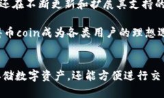   币coin官方下载地址及使用指南 /  guanjianci 币c