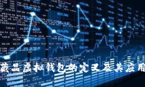 数字藏品虚拟钱包的定义及其应用详解