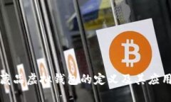 数字藏品虚拟钱包的定义及其应用详解