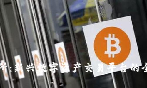 TR交易所：新兴数字资产交易平台的全景分析