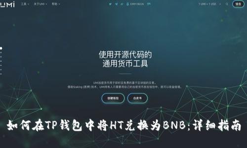 如何在TP钱包中将HT兑换为BNB：详细指南
