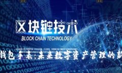 加密钱包手表：未来数字资产管理的新趋势