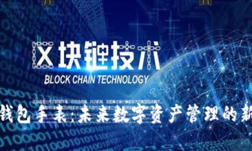加密钱包手表：未来数字资产管理的新趋势