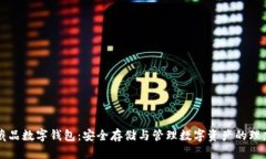 区块链收藏品数字钱包：安全存储与管理数字资