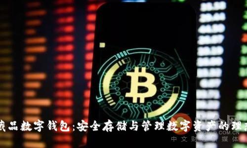 区块链收藏品数字钱包：安全存储与管理数字资产的理想解决方案