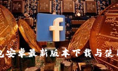 TP钱包安卓最新版本下载与使用指南