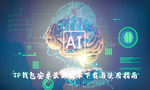 TP钱包安卓最新版本下载与使用指南