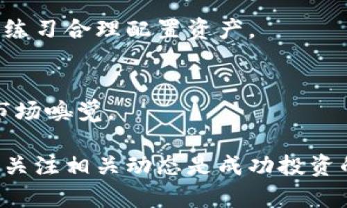 superior_title数字货币区块链：投资新机遇与股票投资解析/superior_title
keywords数字货币, 区块链, 股票投资, 加密货币, 投资机会/keywords

在当今的金融市场中，数字货币和区块链技术日益成为热门话题。越来越多的投资者开始关注这一领域的投资机会，尤其是在股票投资方面。本文将详细探讨数字货币和区块链的基本概念，以及它们与股票投资之间的联系，帮助读者理解这一新兴市场的潜力。

什么是数字货币？
数字货币是指以电子形式存储和交易的货币，不依赖于传统金融机构的支持。最知名的数字货币是比特币（Bitcoin），它于2009年首次发布。数字货币通过加密技术实现安全交易，用户可以通过网络钱包进行存储和交易。
数字货币的发明者是一个使用“中本聪”化名的人，或许是一个人或一个团队。比特币的出现开启了数字货币的时代，使得人们可以在没有中央银行介入的情况下进行交易。随着比特币的成功，很多其他数字货币如以太坊、莱特币等相继问世。

什么是区块链？
区块链是一种去中心化的数据库技术，能够以安全和透明的方式记录交易。区块链的每个数据块都与前一个块相连接，形成一种链式结构，确保数据不可篡改。这种技术的核心概念是通过分布式账本技术来实现安全性和完整性。
区块链能够在多个节点之间同步数据，确保所有参与者对数据的唯一性和真实性达成共识。这使得区块链技术应用于多个行业，包括金融、供应链管理、医疗和房地产等。

数字货币与区块链的关系
数字货币是基于区块链技术的一种应用，区块链为数字货币的交易提供了安全和透明的基础。数字货币的交易记录通过区块链技术加密并存储在网络中，从而减少了欺诈和黑客攻击的风险。
虽然大多数人将数字货币与区块链直接联系在一起，但值得注意的是，区块链的应用并不仅限于数字货币。许多行业开始利用区块链技术提高效率、透明度和信任度。

为何投资数字货币与区块链相关股票？
对于投资者来说，数字货币和区块链领域提供了多样化的投资机会。由于区块链技术的扩展性，许多企业从中获得利润，投资相关股票可能为投资者带来高回报。
例如，投资于开发区块链技术的公司、加密货币交易所、数字钱包服务提供商等都可能成为不错的投资选择。而且，数字货币的价格波动性也使得投资者可以通过短线交易或长线持有策略获得收益。

### 相关问题

1. **数字货币投资的风险有哪些？**
2. **如何选择区块链股票进行投资？**
3. **数字货币和传统股票有什么区别？**
4. **区块链技术未来的市场潜力如何？**
5. **投资数字货币需要注意哪些事项？**

### 问题一：数字货币投资的风险有哪些？

市场波动性
数字货币市场以其高度的波动性而著称，价格可能在短时间内剧烈波动。这种波动性使得投资者面临着巨大的风险，尤其是短线交易者需要有很强的风险管理能力。

监管风险
数字货币市场尚处于监管的边缘，部分国家对其监管政策不明确或有变动，可能影响数字货币的合法性。这意味着投资者可能面临法律和合规风险，若监管政策出现变化，可能会导致所投资的数字货币贬值或被禁止使用。

安全风险
虽然区块链技术本身具有较高的安全性，但数字货币交易所及钱包的安全性仍然是一个隐患，投资者可能面临黑客攻击和资金被盗的风险。选择可信赖的交易平台及合理存储私钥都显得尤为重要。

技术风险
区块链及数字货币技术不断演变，新的技术和解决方案可能会对现有数字货币市场造成威胁。此外，技术的缺陷可能导致网络的崩溃或数据的丢失，投资者需要娴熟于技术知识。

### 问题二：如何选择区块链股票进行投资？

研究公司的商业模式
在选择区块链相关股票时，首先要了解公司的商业模式。应该评估其产品或服务是否能够在市场上获得成功以及其是否具有竞争优势。优质的公司通常具备强大的技术团队以及成功的市场案例。

分析市场需求
理解区块链技术在哪些行业有显著的应用潜力，诸如金融服务、供应链、医疗健康等领域是区块链技术快速发展的领域。投资者应关注公司在这些领域的市场份额和前景。

评估财务稳健性
分析公司的财务报表，了解其盈利能力、现金流和负债情况是至关重要的。稳定的现金流和合理的债务水平将是公司持续发展和创新的基石，投资者需要优先选择那些财务健康的大型区块链公司。

关注技术专利与研发能力
持有独特技术专利的公司能够在技术竞争中占据优势。因此，考察公司在区块链领域的技术积累以及研发投入将帮助投资者识别具有长期成长潜力的企业。

### 问题三：数字货币和传统股票有什么区别？

市场性质
数字货币市场是去中心化的，交易不依赖于任何中央机构，而传统股票市场则需要通过证券交易所进行集中交易。此外，数字货币市场的监管相对较为宽松，这导致其实有着更高的投机性。

流动性
数字货币市场的流动性比传统股票市场更高，因为它是全天候运营的，且很多交易平台都支持快速且低手续费的交易。相比之下，传统股票市场的交易时间受限于具体的交易所。

投资验证机制
数字货币使用区块链技术进行交易验证，依赖数学和算法的安全性，而传统股票则需要依赖第三方的清算机构。这使得数字货币的交易透明且相对安全。

### 问题四：区块链技术未来的市场潜力如何？

行业应用前景
区块链技术正在向多个行业扩展，尤其是金融、医疗、供应链及物联网等领域。通过提高透明度和降低成本，区块链有可能革新当下的商业模式，产生极大的市场价值。

技术进步与创新
随着技术的不断发展，区块链解决方案变得更加成熟。许多项目正致力于解决当前区块链平台面临的可扩展性和能效等问题，技术的改善可能进一步推动市场的发展。

### 问题五：投资数字货币需要注意哪些事项？

深入研究
投资者应对数字货币进行充分研究，了解其背后的技术、团队及发展前景。避免被市场情绪影响决策尤其重要，应关注官方信息和主流媒体的分析。

风险管理
投资数字货币需要制定有效的风险管理策略，包括止损策略和资金分配。投资者应该明确自己能够承受的风险程度，练习合理配置资产。

持续关注市场动态
数字货币市场的动态变化迅速，投资者需要定期更新自己的知识，关注市场趋势、技术创新和政策变化，保持敏锐的市场嗅觉。

总结来说，数字货币和区块链技术为投资者提供了全新的投资机会但也伴随风险。深入了解市场、有效管理风险以及关注相关动态是成功投资的关键。希望本文能够帮助读者更好地理解数字货币区块链与股票投资之间的关系，从而做出更明智的投资决策。