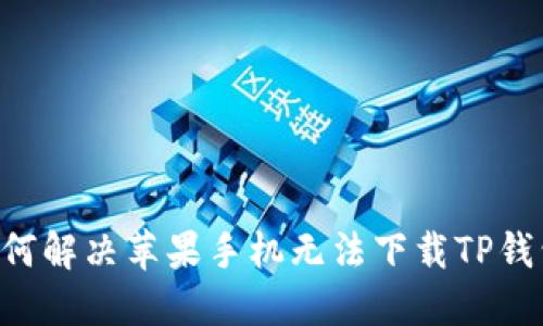 ziaoti如何解决苹果手机无法下载TP钱包的问题