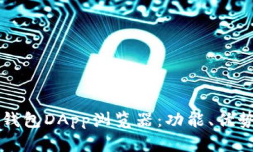 深入探索TP钱包DApp浏览器：功能、优势与使用指南