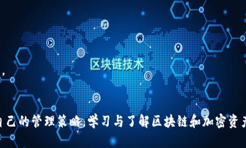 xiaoti区块链钱包管理方案：全面解析与实用指南/xiaoti  
区块链, 钱包管理, 加密货币, 安全性/guanjianci  

引言
随着区块链技术的发展，越来越多的人开始接触加密货币，而区块链钱包作为管理加密资产的重要工具，受到广泛关注。有效的区块链钱包管理方案不仅能够保护用户的资产安全，还能够提升使用体验。本文将深入探讨区块链钱包的管理方案，为用户提供实用的建议和技巧。

区块链钱包的种类 
在讨论管理方案之前，首先必须了解区块链钱包的基本类型。区块链钱包主要分为热钱包与冷钱包。

热钱包指的是随时在线的数字钱包，适合频繁交易，方便用户实时获取加密货币和进行交易。例如，网络钱包和移动钱包都属于热钱包，它们通过手机应用或网页进行管理。许多新手用户会选择热钱包，因为它们的使用简单，并且与交易所的结合使得交易更加便捷。

冷钱包则是离线存储的数字资产管理工具，适合长期持有和大额存储。硬件钱包和纸钱包是冷钱包的代表。硬件钱包通常采用物理设备方式存储密钥，例如Trezor和Ledger等。这类钱包虽然操作复杂，但其安全性相对较高，能够有效抵御黑客攻击。

区块链钱包管理的基本原则
无论选择哪种类型的钱包，良好的管理方案都至关重要。以下是几个基本原则：

1. **安全性第一**：始终将安全作为首要考虑。使用强密码，启用双重身份验证（2FA）等方式来增强钱包的安全。定期更新密码，切勿将密码与他人分享。

2. **备份重要信息**：无论是私钥、助记词还是其他重要信息，都应进行妥善备份，至少要有两个备份位置，以防意外丢失。

3. **定期检查账户活动**：定期登录钱包确认交易记录，及时发现异常活动并予以处理。

4. **选择信誉良好的平台**：无论是选择热钱包还是冷钱包，务必选择市场评估高、用户评价好的产品与服务。

区块链钱包的安全管理方案
在区块链钱包的管理中，安全性是我们讨论的重点之一，以下是一些切实可行的安全管理方案：

1. **使用硬件钱包**：如果您是长期持有者，建议使用硬件钱包。硬件钱包因其物理隔离，难以受到网络攻击侵害。即使在连接到计算机的情况下，您的私钥也不会泄露。

2. **定期更新钱包软件**：对于热钱包来说，保持软件的更新至关重要。开发者会定期发布更新以修复安全漏洞，确保钱包的安全性。

3. **避免公共Wi-Fi**：在连接公共Wi-Fi的环境下进行交易极为危险，黑客可以轻易窃取您的信息。最好使用私人网络，或者在信任的环境下进行交易。

4. **通过多签名钱包提高安全性**：多签名钱包要求多个私钥签名才能执行交易。这一机制能够有效减少单一私钥被盗造成的损失。

区块链钱包的使用管理方案
区块链钱包的使用管理同样重要，用户除了需要关注安全性，还应合理利用钱包的各项功能。

1. **主动使用资产分配规划**：在进行投资时，可以考虑将资金分配至多个钱包中，以降低风险。例如，在一个钱包中持有长期资产，另一个钱包中则可存放用于交易的流动资金。

2. **利用标签管理资产**：对于多种类的数字资产，可以使用标签功能进行管理，使得在查看余额或记录时更加直观。

3. **设定交易限额**：针对部分常用的交易，可以设置每天的限额。这样可以在某种程度上防止因账户被盗造成的损失。

4. **学习市场动态**：了解区块链市场的动态，掌握市场行情，合理安排买入和卖出的时机，增强管理能力。

区块链钱包的常见问题
在使用区块链钱包过程中，用户常常会遇到以下问题：

问题一：如何恢复丢失的区块链钱包？
如果您忘记钱包密码或丢失访问权限，不必恐慌，首先需要确认是否保留了助记词或私钥。这是恢复钱包的第一步。步骤如下：

1. **通过助记词恢复**：大多数现代钱包都提供助记词用于恢复。这是一组随机的单词，通常由12个至24个单词组成。在选择新钱包时，只需输入助记词，钱包便会自动生成您之前的资产余额。

2. **私钥恢复**：如果您还保留了私钥，也能通过输入私钥来恢复钱包。相较于助记词，私钥更为复杂，因此，用户应妥善保存。

3. **联系钱包客服**：如果以上两步仍无法恢复钱包，建议寻求客服的帮助，特别是对于大型钱包服务。虽然他们无法提供私钥，但可以提供更详细的技术支持与指导。

问题二：如何选择适合自己的区块链钱包？
选择一个合适的区块链钱包可能会影响到您的资产管理效率，以下是一些选择钱包时的建议：

1. **评估用途**：首先明确您的需求，是频繁交易还是长期持有？如果是频繁交易，热钱包可能更适合您；若是长期投资，冷钱包可能更安全。

2. **查看安全性**：确保所选钱包具备先进的安全功能，例如双重身份验证（2FA）、生物识别技术等，较高的安全标准能够确保资产安全。

3. **支持的币种**：确认您所持有的加密货币是否得到支持，如果仅能存放比特币而您还有其他币种，考虑选用可多币种支持的钱包。

4. **用户评价与社区支持**：先查看其他用户对该钱包服务的评价，了解社区中的反响和问题可以帮助您做出更明智的选择。

问题三：如何转移区块链钱包中的资产？
转移资产的步骤相对简单，但需要特别小心。以下是转移资产的具体步骤：

1. **确认目标地址**：在转移资产前，确保输入准确的接收地址。由于区块链交易一旦发送不可逆转，误输地址可能导致丢失资产。

2. **选择金额和确认交易**：在钱包中选择所需转移的金额，并确认交易。大多数钱包会要求提供交易密码或使用“两步验证”来增强安全性。

3. **支付矿工费**：区块链转账需要矿工费作为交易确认的费用，通常有不同费用选项，支付费用越高，交易确认越快。

4. **确认交易状态**：交易发起后，通过区块链浏览器确认交易的状态，一般情况下，如果在短时间内没有显示在区块中，可能会遇到网络拥堵等情况。

问题四：如何安全备份和存储钱包信息？
有效的备份能为资产提供一层保护，以下是一些备份和存储的方法：

1. **采用多种存储方式**：将助记词和私钥不仅限于一种存储方式，如纸质记录、U盘等，避免只依赖数字存储。

2. **定期更新备份信息**：若您频繁充值或转账，请定期更新备份，确保备份的信息能随时反映最新的资产状态。

3. **使用加密存储信息**：在记录助记词和私钥时，可以使用加密软件进行存储，防止他人盗取。

4. **妥善保管物理备份**：纸质记录应放在安全的地方，如保险箱等。定期检查备份的完好性，以确保其在需要时有效可用。

问题五：如何提高区块链钱包的交易效率？
若希望提高交易效率，可以考虑以下建议：

1. **熟悉交易高峰期**：了解区块链网络的交易高峰期，避免在高峰期内进行交易，以防交易确认时间延长。

2. **合理设置矿工费**：根据网络状况，适当调整矿工费，确保您所支付的费用在合理范围内能够快速确认交易。

3. **使用聚合交易平台**：一些聚合交易平台能够帮助用户交易路径，提高交易效率。

4. **保持软件更新**：使用最新版本的钱包软件，可以享受到更好的性能以及减少潜在的安全隐患，确保交易畅通。

结语
区块链钱包的管理方案并非一成不变，随着用户体验的不断提升和技术的发展，用户可以根据自身需求定制适合自己的管理策略。学习与了解区块链和加密资产的管理方法，不仅能够保障资产的安全，也有助于用户更好地参与到日益丰富的数字经济中。
