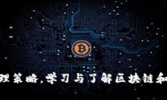 xiaoti区块链钱包管理方案：全面解析与实用指南