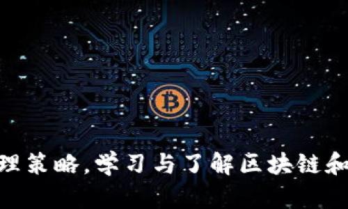 xiaoti区块链钱包管理方案：全面解析与实用指南/xiaoti  
区块链, 钱包管理, 加密货币, 安全性/guanjianci  

引言
随着区块链技术的发展，越来越多的人开始接触加密货币，而区块链钱包作为管理加密资产的重要工具，受到广泛关注。有效的区块链钱包管理方案不仅能够保护用户的资产安全，还能够提升使用体验。本文将深入探讨区块链钱包的管理方案，为用户提供实用的建议和技巧。

区块链钱包的种类 
在讨论管理方案之前，首先必须了解区块链钱包的基本类型。区块链钱包主要分为热钱包与冷钱包。

热钱包指的是随时在线的数字钱包，适合频繁交易，方便用户实时获取加密货币和进行交易。例如，网络钱包和移动钱包都属于热钱包，它们通过手机应用或网页进行管理。许多新手用户会选择热钱包，因为它们的使用简单，并且与交易所的结合使得交易更加便捷。

冷钱包则是离线存储的数字资产管理工具，适合长期持有和大额存储。硬件钱包和纸钱包是冷钱包的代表。硬件钱包通常采用物理设备方式存储密钥，例如Trezor和Ledger等。这类钱包虽然操作复杂，但其安全性相对较高，能够有效抵御黑客攻击。

区块链钱包管理的基本原则
无论选择哪种类型的钱包，良好的管理方案都至关重要。以下是几个基本原则：

1. **安全性第一**：始终将安全作为首要考虑。使用强密码，启用双重身份验证（2FA）等方式来增强钱包的安全。定期更新密码，切勿将密码与他人分享。

2. **备份重要信息**：无论是私钥、助记词还是其他重要信息，都应进行妥善备份，至少要有两个备份位置，以防意外丢失。

3. **定期检查账户活动**：定期登录钱包确认交易记录，及时发现异常活动并予以处理。

4. **选择信誉良好的平台**：无论是选择热钱包还是冷钱包，务必选择市场评估高、用户评价好的产品与服务。

区块链钱包的安全管理方案
在区块链钱包的管理中，安全性是我们讨论的重点之一，以下是一些切实可行的安全管理方案：

1. **使用硬件钱包**：如果您是长期持有者，建议使用硬件钱包。硬件钱包因其物理隔离，难以受到网络攻击侵害。即使在连接到计算机的情况下，您的私钥也不会泄露。

2. **定期更新钱包软件**：对于热钱包来说，保持软件的更新至关重要。开发者会定期发布更新以修复安全漏洞，确保钱包的安全性。

3. **避免公共Wi-Fi**：在连接公共Wi-Fi的环境下进行交易极为危险，黑客可以轻易窃取您的信息。最好使用私人网络，或者在信任的环境下进行交易。

4. **通过多签名钱包提高安全性**：多签名钱包要求多个私钥签名才能执行交易。这一机制能够有效减少单一私钥被盗造成的损失。

区块链钱包的使用管理方案
区块链钱包的使用管理同样重要，用户除了需要关注安全性，还应合理利用钱包的各项功能。

1. **主动使用资产分配规划**：在进行投资时，可以考虑将资金分配至多个钱包中，以降低风险。例如，在一个钱包中持有长期资产，另一个钱包中则可存放用于交易的流动资金。

2. **利用标签管理资产**：对于多种类的数字资产，可以使用标签功能进行管理，使得在查看余额或记录时更加直观。

3. **设定交易限额**：针对部分常用的交易，可以设置每天的限额。这样可以在某种程度上防止因账户被盗造成的损失。

4. **学习市场动态**：了解区块链市场的动态，掌握市场行情，合理安排买入和卖出的时机，增强管理能力。

区块链钱包的常见问题
在使用区块链钱包过程中，用户常常会遇到以下问题：

问题一：如何恢复丢失的区块链钱包？
如果您忘记钱包密码或丢失访问权限，不必恐慌，首先需要确认是否保留了助记词或私钥。这是恢复钱包的第一步。步骤如下：

1. **通过助记词恢复**：大多数现代钱包都提供助记词用于恢复。这是一组随机的单词，通常由12个至24个单词组成。在选择新钱包时，只需输入助记词，钱包便会自动生成您之前的资产余额。

2. **私钥恢复**：如果您还保留了私钥，也能通过输入私钥来恢复钱包。相较于助记词，私钥更为复杂，因此，用户应妥善保存。

3. **联系钱包客服**：如果以上两步仍无法恢复钱包，建议寻求客服的帮助，特别是对于大型钱包服务。虽然他们无法提供私钥，但可以提供更详细的技术支持与指导。

问题二：如何选择适合自己的区块链钱包？
选择一个合适的区块链钱包可能会影响到您的资产管理效率，以下是一些选择钱包时的建议：

1. **评估用途**：首先明确您的需求，是频繁交易还是长期持有？如果是频繁交易，热钱包可能更适合您；若是长期投资，冷钱包可能更安全。

2. **查看安全性**：确保所选钱包具备先进的安全功能，例如双重身份验证（2FA）、生物识别技术等，较高的安全标准能够确保资产安全。

3. **支持的币种**：确认您所持有的加密货币是否得到支持，如果仅能存放比特币而您还有其他币种，考虑选用可多币种支持的钱包。

4. **用户评价与社区支持**：先查看其他用户对该钱包服务的评价，了解社区中的反响和问题可以帮助您做出更明智的选择。

问题三：如何转移区块链钱包中的资产？
转移资产的步骤相对简单，但需要特别小心。以下是转移资产的具体步骤：

1. **确认目标地址**：在转移资产前，确保输入准确的接收地址。由于区块链交易一旦发送不可逆转，误输地址可能导致丢失资产。

2. **选择金额和确认交易**：在钱包中选择所需转移的金额，并确认交易。大多数钱包会要求提供交易密码或使用“两步验证”来增强安全性。

3. **支付矿工费**：区块链转账需要矿工费作为交易确认的费用，通常有不同费用选项，支付费用越高，交易确认越快。

4. **确认交易状态**：交易发起后，通过区块链浏览器确认交易的状态，一般情况下，如果在短时间内没有显示在区块中，可能会遇到网络拥堵等情况。

问题四：如何安全备份和存储钱包信息？
有效的备份能为资产提供一层保护，以下是一些备份和存储的方法：

1. **采用多种存储方式**：将助记词和私钥不仅限于一种存储方式，如纸质记录、U盘等，避免只依赖数字存储。

2. **定期更新备份信息**：若您频繁充值或转账，请定期更新备份，确保备份的信息能随时反映最新的资产状态。

3. **使用加密存储信息**：在记录助记词和私钥时，可以使用加密软件进行存储，防止他人盗取。

4. **妥善保管物理备份**：纸质记录应放在安全的地方，如保险箱等。定期检查备份的完好性，以确保其在需要时有效可用。

问题五：如何提高区块链钱包的交易效率？
若希望提高交易效率，可以考虑以下建议：

1. **熟悉交易高峰期**：了解区块链网络的交易高峰期，避免在高峰期内进行交易，以防交易确认时间延长。

2. **合理设置矿工费**：根据网络状况，适当调整矿工费，确保您所支付的费用在合理范围内能够快速确认交易。

3. **使用聚合交易平台**：一些聚合交易平台能够帮助用户交易路径，提高交易效率。

4. **保持软件更新**：使用最新版本的钱包软件，可以享受到更好的性能以及减少潜在的安全隐患，确保交易畅通。

结语
区块链钱包的管理方案并非一成不变，随着用户体验的不断提升和技术的发展，用户可以根据自身需求定制适合自己的管理策略。学习与了解区块链和加密资产的管理方法，不仅能够保障资产的安全，也有助于用户更好地参与到日益丰富的数字经济中。
