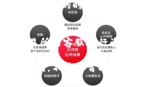    TP钱包如何提现人民币：全面指南与最佳实践  / 
 guanjianci  TP钱包, 提现人民币, 加密货币, 钱包安全  /guanjianci 

什么是TP钱包？
TP钱包是一个基于区块链技术的数字资产钱包，旨在为用户提供安全、便捷的虚拟货币管理服务。用户可以通过TP钱包存储、转账和交易各种数字货币，包括比特币、以太坊和其他ERC-20代币。TP钱包的界面友好，并且支持多种语言，适合不同国家的用户使用。此外，TP钱包还提供高水平的安全性，通过多重加密保护用户资产。

TP钱包的提现功能
提现功能是TP钱包的重要组成部分之一，它允许用户将持有的数字资产转换为法定货币，例如人民币。在这个过程中，用户需要将所持有的加密货币转移到交易所，然后通过交易所将其兑换为人民币，并最终提现到个人银行账户中。

提现人民币的基本步骤
为了顺利提现人民币，用户需要遵循以下步骤：
ul
    listrong步骤一：注册交易所账户/strong - 选择一家支持人民币提现的交易所，并注册账户。/li
    listrong步骤二：完成身份验证/strong - 根据交易所的要求，上传身份证明文件和其他必要信息，以完成身份验证。/li
    listrong步骤三：将TP钱包中的加密货币转入交易所/strong - 在TP钱包里选择要提现的加密货币，复制交易所提供的充值地址，并将资金发送到该地址。/li
    listrong步骤四：在交易所进行买卖交易/strong - 一旦资金到账，可以选择将加密货币出售为人民币。/li
    listrong步骤五：提取人民币/strong - 成功将加密货币兑换为人民币后，用户可以选择提现到个人银行账户。/li
/ul

提现人民币的注意事项
在使用TP钱包进行人民币提现时，需要特别注意以下几点：
ul
    listrong手续费/strong - 提现币时，通常会有一定的手续费，具体金额取决于交易所的规定。/li
    listrong汇率波动/strong - 加密货币的汇率随时可能发生变化，因此在交易时要注意市场动态。/li
    listrong政策合规/strong - 不同地区对加密货币的监管政策各不相同，用户在进行币兑的过程中，要确保遵循相关法律法规。/li
/ul

常见问题解答

h4问题1：TP钱包是否安全？/h4
TP钱包的安全性是用户非常关心的一个问题。TP钱包采用了多种安全措施来保护用户的资产，包括但不限于：双重身份验证、加密技术和私钥管理。用户在使用TP钱包时，也应该采取一些措施，例如定期更新密码、不随意点击未知链接和确保设备安全。

h4问题2：如何选择合适的交易所？/h4
选择合适的交易所是提现操作中非常重要的一步。用户应该考虑几个方面：首先是交易所的信誉和安全性，选择知名度高、监管合规的交易所。其次要考虑交易所的手续费和汇率，选择成本较低的交易所会在提现时节省不少费用。最后，还要查看交易所是否提供良好的用户支持和服务，确保在交易过程中能够获得及时帮助。

h4问题3：提现人民币会影响税务吗？/h4
在许多国家，包括中国，加密货币的交易和提现可能会涉及税务问题。用户在进行人民币提现时，应该了解当地的税务政策，遵循相应的法律法规。在一些国家，提现的金额可能需要申报；而在按照法律合规操作时，不同的税率也会给用户带来税务上的不同影响，因此提前了解清楚很重要。

h4问题4：我可以随时提现人民币吗？/h4
提现人民币的可行性在很大程度上取决于用户所使用的交易所及其相关规则。有些交易所可能对提现时间有限制，比如在某些时段（例如高峰时）可能需要更长的时间，而有些可能会有最低提现金额。此外，用户也需要根据市场情况选择合适的时机进行提现，以避免在市场低迷中损失过大。

h4问题5：如果提现失败怎么办？/h4
提现失败可能由多种原因造成，包括网络问题、交易所内部故障或账户信息不正确。遇到这种情况，用户首先应检查账户信息是否完整和准确，然后联系交易所的客服进行咨询。如果付款已经被扣但仍未到账，则需要向交易所提供转账凭证，要求他们进行调查，并在其规定时间内反馈处理结果。

总结来说，TP钱包的提现过程虽然复杂，但只要遵循一定的步骤和注意事项，就能顺利实现人民币提现。安全与合规是用户在执行操作时必须始终牢记的原则。不管是首次操作还是有经验的用户，都希望以上内容能为您提供有价值的信息与指导。