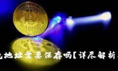 区块链钱包地址需要保存吗？详尽解析及注意事