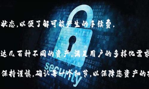   如何在TP钱包中提取HT（Huobi Token） / 
 guanjianci TP钱包, 提取HT, Huobi Token, 数字货币钱包 /guanjianci 

一、TP钱包简介
TP钱包（TokenPocket）是一款去中心化的数字货币钱包，支持多种区块链资产的管理与交易。由于其简易的操作界面和强大的功能，TP钱包受到了大量用户的喜爱。TP钱包不仅支持常见的ERC20、BSC等链上的资产，还支持更多的链和代币，完全满足用户的多元化需求。

TP钱包的安全性也是众多用户选择它的重要因素之一。钱包私钥存储在用户本地，而非云端，减少了资产被盗的风险。同时，TP钱包还支持多种安全功能，如指纹识别和面部识别，进一步保护用户的资产安全。此外，TP钱包支持多层签名，多重身份验证等功能，提升了用户资产的安全性。

二、HT（Huobi Token）简介
Huobi Token是由火币交易所发行的原生代币，基于以太坊网络的ERC20标准。HT的主要用途包括交易手续费折扣、参与火币生态的活动等。持有HT的用户不仅可以享受交易费用的折扣，还可以通过持有HT获得更多的投资机会，比如参与项目的首发，获取更多的代币奖励等。

随着火币生态的不断扩展，HT的应用场景也愈加丰富，用户可以在火币平台上用HT参与各种投资项目、借贷、理财等，进一步提升了HT的价值与流通性。

三、在TP钱包中提取HT的步骤
在TP钱包中提取HT（Huobi Token）相对简单，以下是详细的步骤：

h41. 登录TP钱包/h4
首先，打开TP钱包应用程序，并使用您的账户信息登录。如果您是初次使用TP钱包，您需要下载并安装APP，并进行注册。建议您选择一个强密码并妥善保管助记词。

h42. 找到HT资产/h4
登录后，在TP钱包主界面中，您会看到所有支持的资产列表。找到并点击“HT”资产进入该资产的详情页面。如果您的HT没有显示在资产列表中，可以尝试搜索或手动添加HT。一般而言，HT的合约地址是：0xeeeeeeeeeeeeeeeeeeeeeeeeeeeeeeeeeeeeeeee。

h43. 点击提取选项/h4
在HT资产的详情页面，您将看到资产余额以及一些操作选项，如“发送”、“接收”、“提取”等。点击“提取”选项，进入提取页面。

h44. 输入提取信息/h4
在提取页面，您需要填写相关信息，包括提取数量和提现地址。提现地址需确保是您自己拥有的，且支持HT的地址，以避免代币损失。同时，选择适当的网络，确保您的提取操作不会因为网络不匹配而失败。

h45. 确认交易/h4
填写完毕后，确认提取信息无误，点击“确认”进行提交。如果设置了交易密码或其他安全验证步骤，请按照提示完成验证。此时您的提取请求将被处理，需要耐心等待。

h46. 查看提取状态/h4
在TP钱包中，您可以在交易记录中查看埋单的状态。若状态显示交易完成，则表示提取成功。此外，也可以在区块链浏览器中查询交易记录，以确保资金已抵达您指定的地址。

四、提取HT需要注意的事项
在提取HT时，有几个事项需要特别注意：

h41. 地址确认/h4
在提取之前，一定要确认提现地址的准确性。如果错误的地址将导致您无法找回资金，情况严重者可能会造成资金的永久损失。建议进行多次核对，并优先选择自己熟悉的地址进行提取。

h42. 网络选择/h4
在提取时，选择合适的网络非常重要。如果错误选择网络，会导致提现失败。确保您选择的网络与您提取的代币相匹配，比如选择ERC20网络来提取ERC20标准的HT。

h43. 交易费用/h4
提取HT时，系统会收取一定的网络费用，具体费用视网络状况而定。合理规划好提取时间，可以有效降低费用。

h44. 安全性/h4
确保TP钱包本身是最新版本，避免使用过期的软件。鸣猴提高警惕，防止遭遇钓鱼攻击。固守常识，不随便点击陌生链接、下载未知软件等，有效保障您的资金安全。

h45. 提现限额/h4
不同平台对于HT的提现有不同的限额要求，确保您了解当前的提现政策，以至于不会因提现超限而出现问题。

五、常见问题回答

h41. 为什么我的HT提现未到账?/h4
有时可能因为网络繁忙或选择的网络不稳定导致提款未到账。此时，需要登录区块链浏览器查询交易状态，确认是否交易已被处理。此外，还可能是您输入的提取地址存在误，建议仔细核对。

h42. 提取HT需要多长时间?/h4
提取HT的时间依赖于网络状况。通常情况下，如果网络没有问题，提现在几分钟内即可到账，但在网络拥堵时，可能出现延迟。可以通过区块链浏览器实时查看交易进度。

h43. 如何提高提取成功率?/h4
首先确保输入的地址和网络是准确的，保持您的TP钱包程序是最新版本，并在网络拥堵时选择适合的时间段进行提取。合理规划您的提现操作可以减少失败的概率。

h44. 提取HT会有手续费吗?/h4
提取HT时会收取一定的网络手续费，费用会根据网络的拥堵程度而有所不同。在进行提现之前，建议先查询当前网络的状态，以便了解可能产生的手续费。

h45. 可以在TP钱包里存储多少种资产?/h4
TP钱包支持多种不同的区块链资产，具体数量会根据TP钱包的版本和更新情况有所不同。一般而言，TP钱包能够支持多达几百种不同的资产，满足用户的多样化需求。

总结：在TP钱包中提取HT代币的过程简单而安全，用户只需遵循步骤并注意相关事项即可顺利完成交易。在操作过程中保持谨慎，确认每一个细节，以保障您资产的安全和流通。同时，积极了解HT相关的信息和动态，助力您的数字货币投资之路。