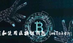 如何下载和使用区块链钱包 imToken：详细指南