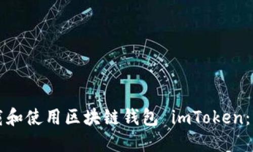 如何下载和使用区块链钱包 imToken:详细指南