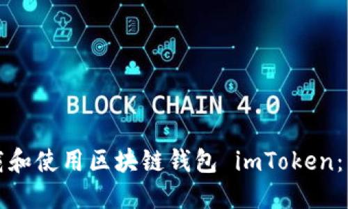 如何下载和使用区块链钱包 imToken：详细指南