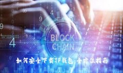 如何安全下载TP钱包：全方位指南