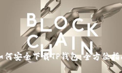如何安全下载TP钱包：全方位指南