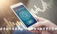TP钱包安卓版下载最新版：全方位解锁数字资产管