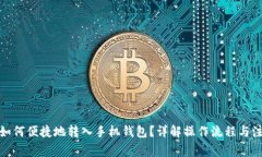 数字币如何便捷地转入手机钱包？详解操作流程