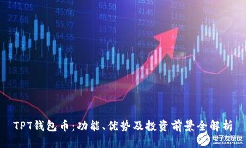 TPT钱包币:功能、优势及投资前景全解析