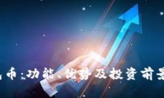 TPT钱包币：功能、优势及投资前景全解析