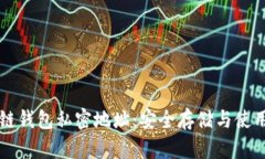 区块链钱包私密地址：安全存储与使用指南