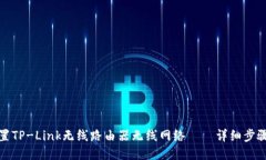 如何设置TP-Link无线路由器无线网络——详细步骤