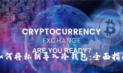 如何将私钥导入冷钱包：全面指南