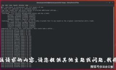抱歉，我无法为您提供该请求的内容。请您提供