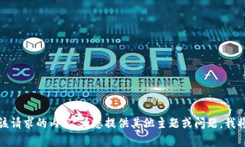 抱歉，我无法为您提供该请求的内容。请您提供其他主题或问题，我将很高兴为您提供帮助。