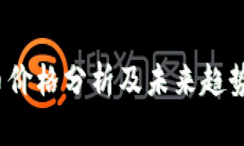 TPT币价格分析及未来趋势预测