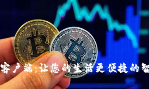 TP手机客户端：让您的生活更便捷的智能应用