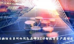 区块链交易所的钱包在哪里？详解数字资产存储
