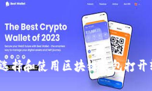 如何选择和使用区块链钱包打开软件？