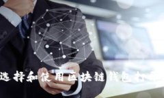 如何选择和使用区块链钱包打开软件？