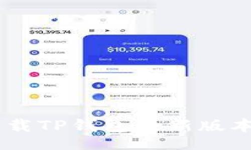 table
    tr
        td如何下载TP钱包最新版本官方APP：全面指南