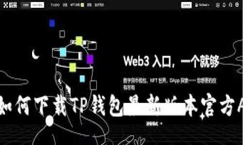 table
    tr
        td如何下载TP钱包最新版本官方APP：全面指南