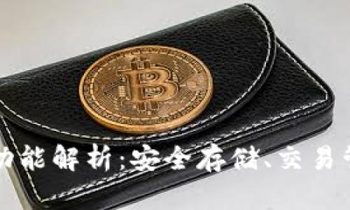 区块链钱包的功能解析：安全存储、交易管理与资产管理