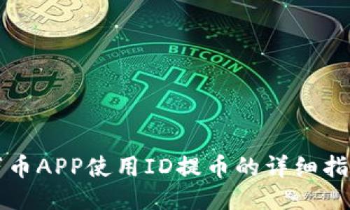 万币APP使用ID提币的详细指南