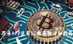 万币APP使用ID提币的详细指南