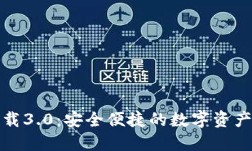 TP钱包下载3.0：安全便捷的数字资产管理工具