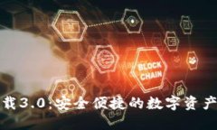 TP钱包下载3.0：安全便捷的数字资产管理工具