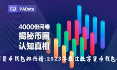 数字货币钱包排行榜：2023年最佳数字货币钱包推
