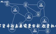 加密数字货币的未来前景分析：投资机会与挑战
